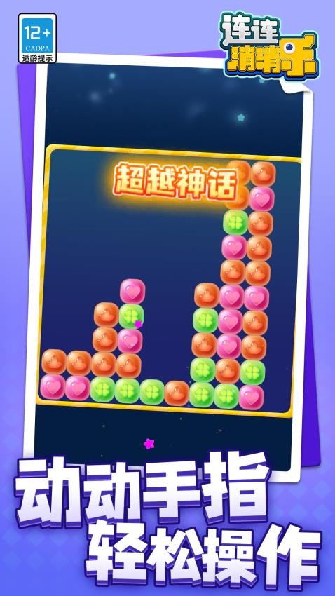 連連消消樂(lè)最新版 v1.1.2 手機(jī)版 0