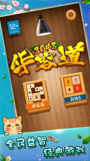 2048華容道 v1.0.1.69 安卓版 0