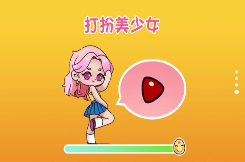 打扮美少女 v2024.05.30 安卓版 0