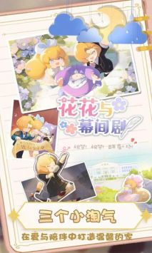 花花與幕間劇安卓版 v1.0.9 免費(fèi)版 0