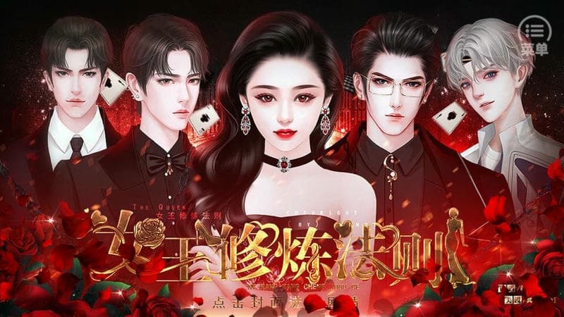 女王修煉法則橙光 v1.0 安卓版 0