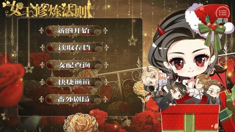 女王修煉法則橙光 v1.0 安卓版 1