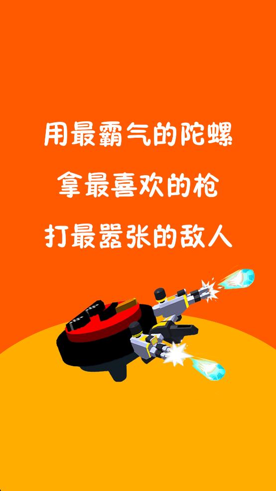 陀螺沖鋒隊(duì) v1.0.0 安卓版 0