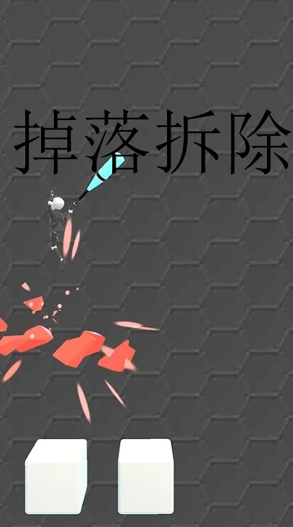 掉落拆除 v1.0 安卓版 2