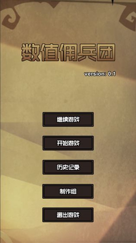 數(shù)值傭兵團(tuán) v0.21 安卓版 1