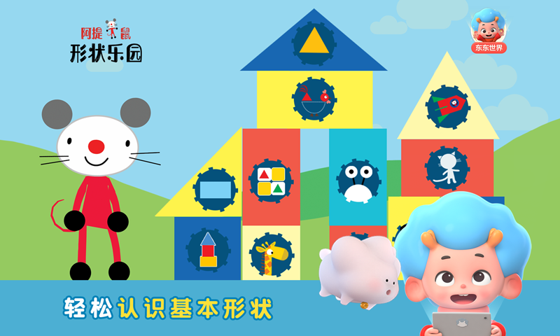 阿提鼠形狀樂園 v1.0.0 安卓版 2