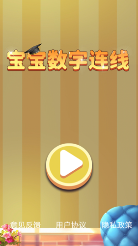 兒童數(shù)字連線 v1.1.0 安卓版 0