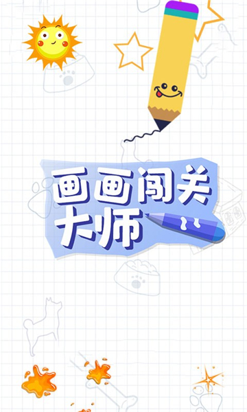 畫畫闖關(guān)大師 v1.0.1 安卓版 2