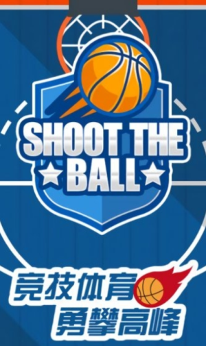 我投籃賊準(zhǔn) v1.0.0 最新版 1