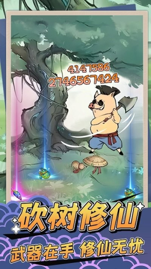 砍樹修仙最新版 v1.2 安卓版 1
