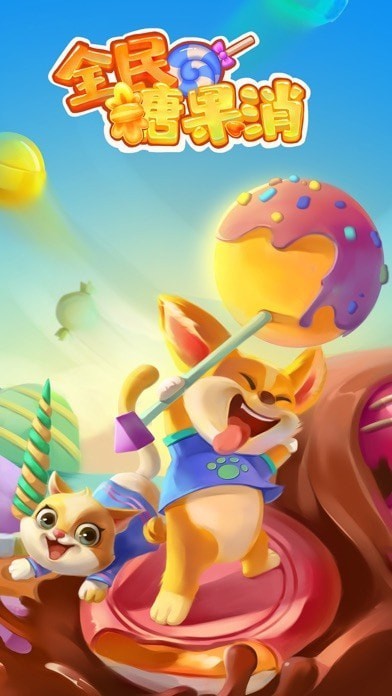 全民糖果消 v0.0.2 安卓版 1