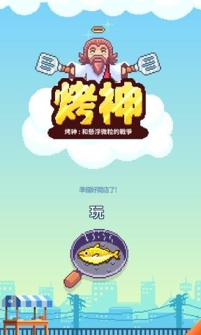 夜市烤魚王 v1.0.1 安卓版 0
