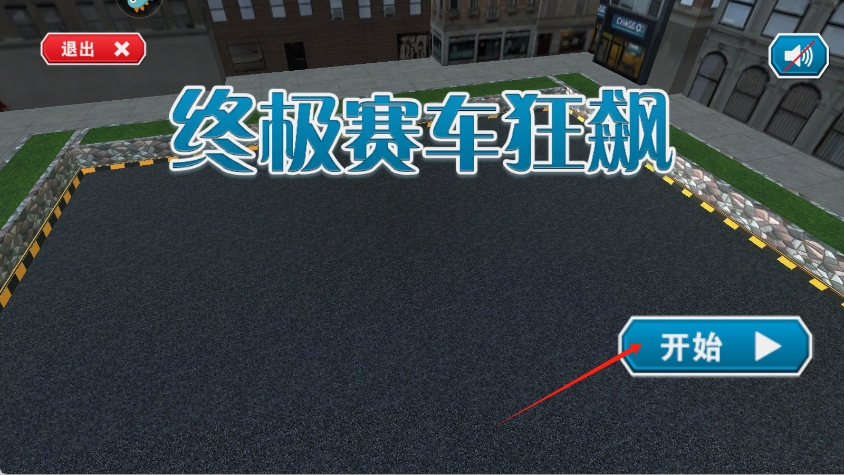 3d終極賽車狂飆 v1.1 安卓版 0