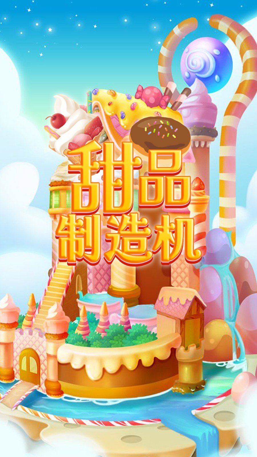 甜品制造機 v1.0 安卓版 0