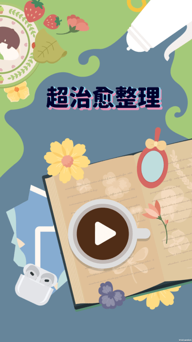 超治愈整理中文版 v1.0.5 安卓版2