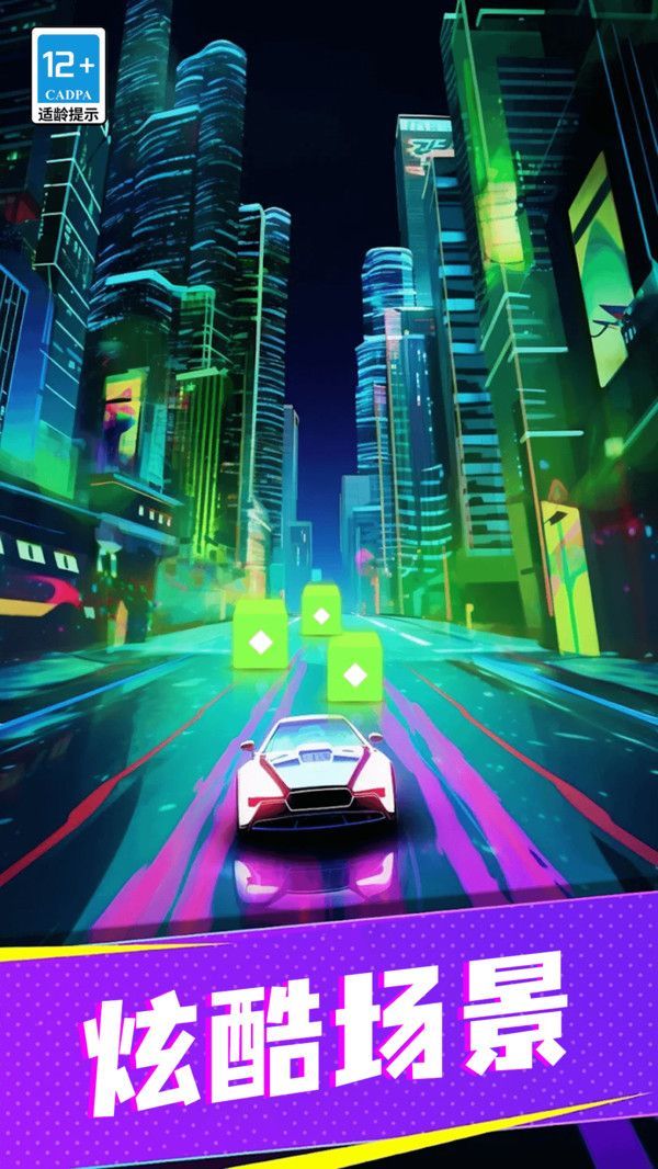 節(jié)奏賽車(chē)狂飆 v10.5.0 安卓版 1