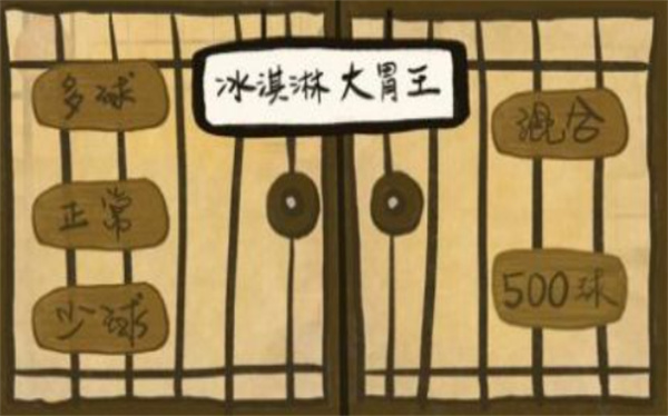 冰淇淋大胃王 v1.2 安卓版 0