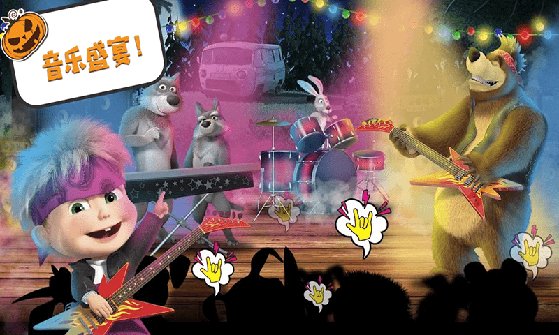 瑪莎與熊萬圣節(jié) v1.0 安卓版 2