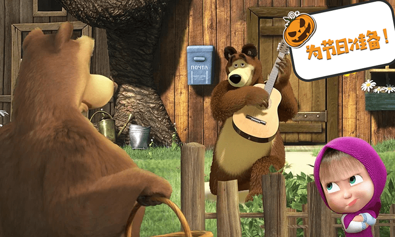 瑪莎與熊萬圣節(jié) v1.0 安卓版 0