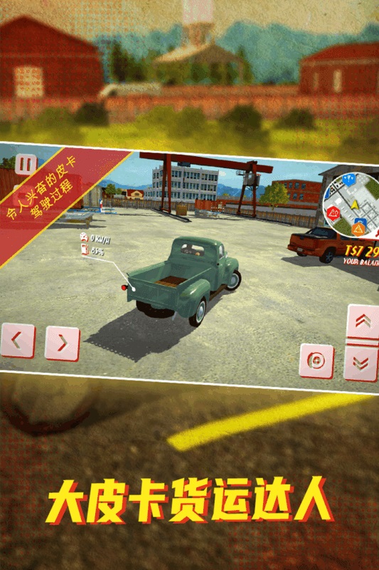 大皮卡貨運(yùn)達(dá)人 v1.0 安卓版 1