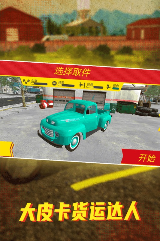 大皮卡貨運(yùn)達(dá)人 v1.0 安卓版 0