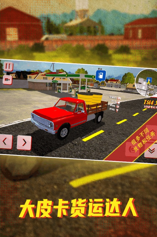 大皮卡貨運(yùn)達(dá)人 v1.0 安卓版 2