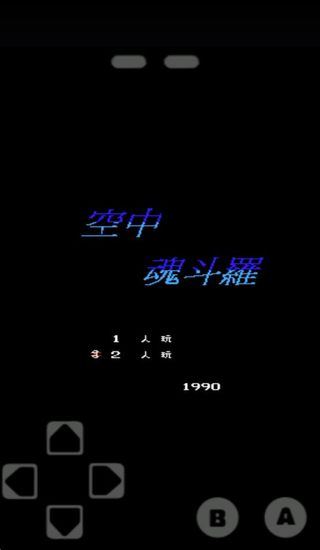 空中魂斗羅 v1.0.1 安卓版 2