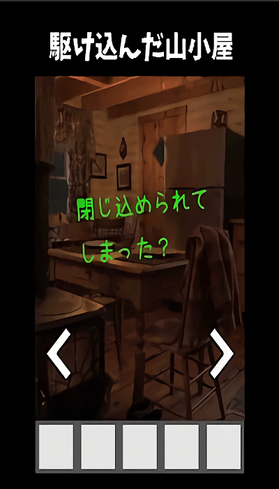 逃出記憶中的山間小屋 v1.0.1 安卓版 2