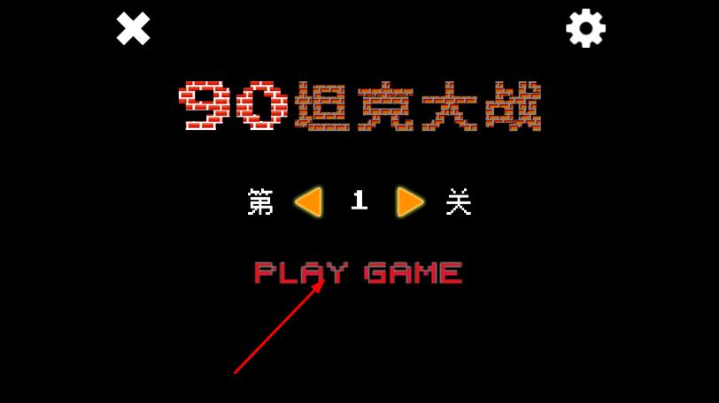 90坦克大戰(zhàn) v1.4.16 安卓版 0