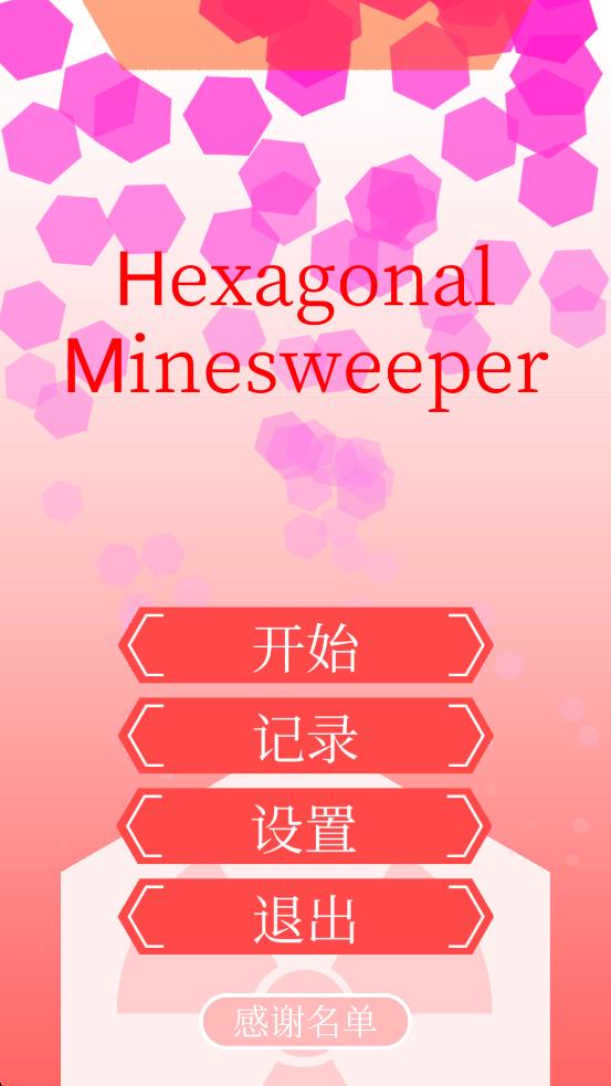 六邊形掃雷 v1.2.4 安卓版 1