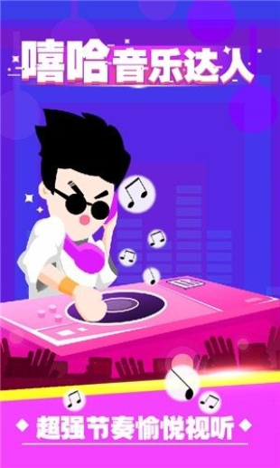嘻哈音樂達人 v1.0.1 安卓版 1