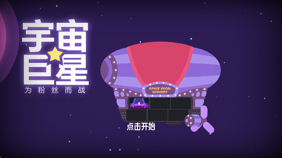 宇宙巨星 v0.0.1 安卓版 1