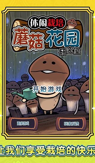 蘑菇花園中文版 v1.0.1 安卓版 2