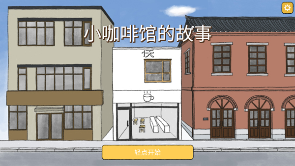 小咖啡館的故事最新版 v2.6.0 中文版 0