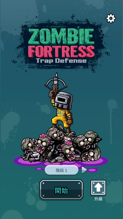 尸潮塔防最新版 v0.3.0 安卓版 1