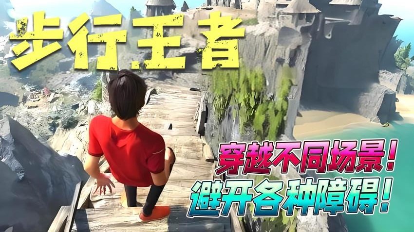 步行王者手機(jī)版 v1.0 安卓版 1