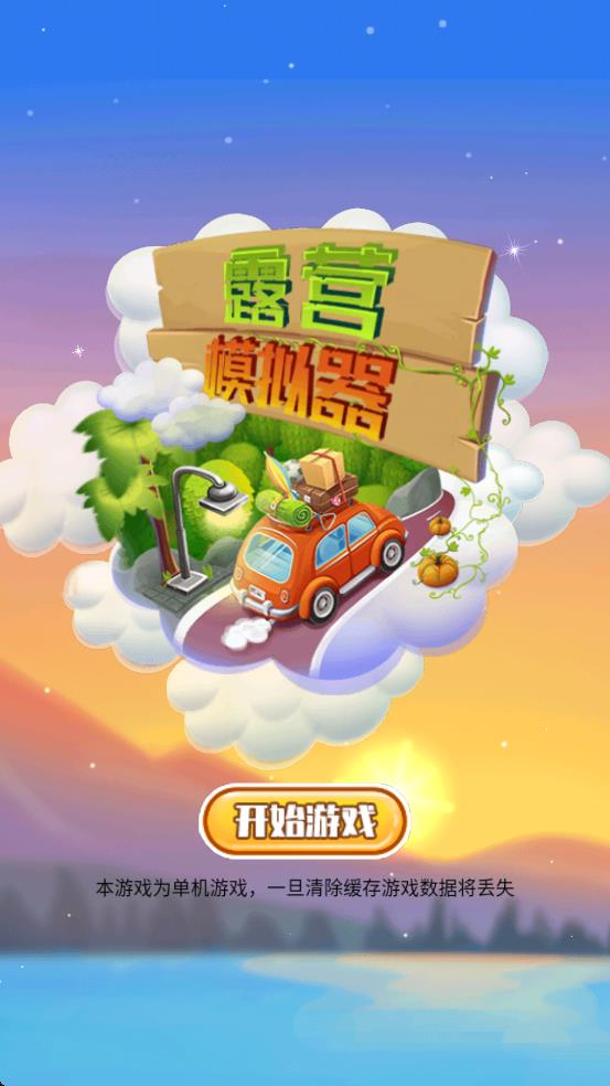 露营模拟器 v1.0 安卓版2