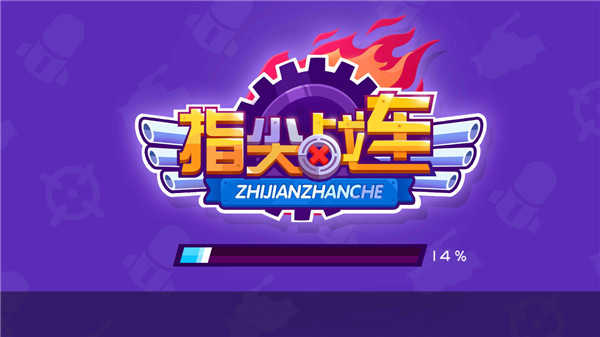 指尖戰(zhàn)車手游 v1.0.6 安卓版 1