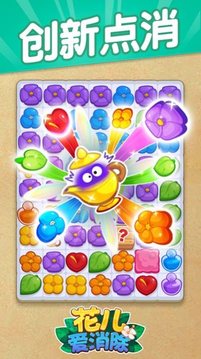 花兒愛(ài)消消 v1.0 安卓版 1