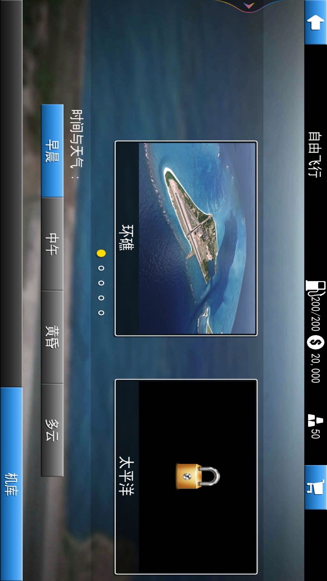 開飛機模擬器駕駛 v1.0 安卓版 1
