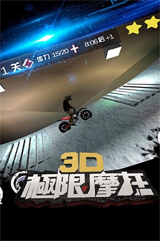 極限3D摩托車騎行 v1.0 安卓版 0