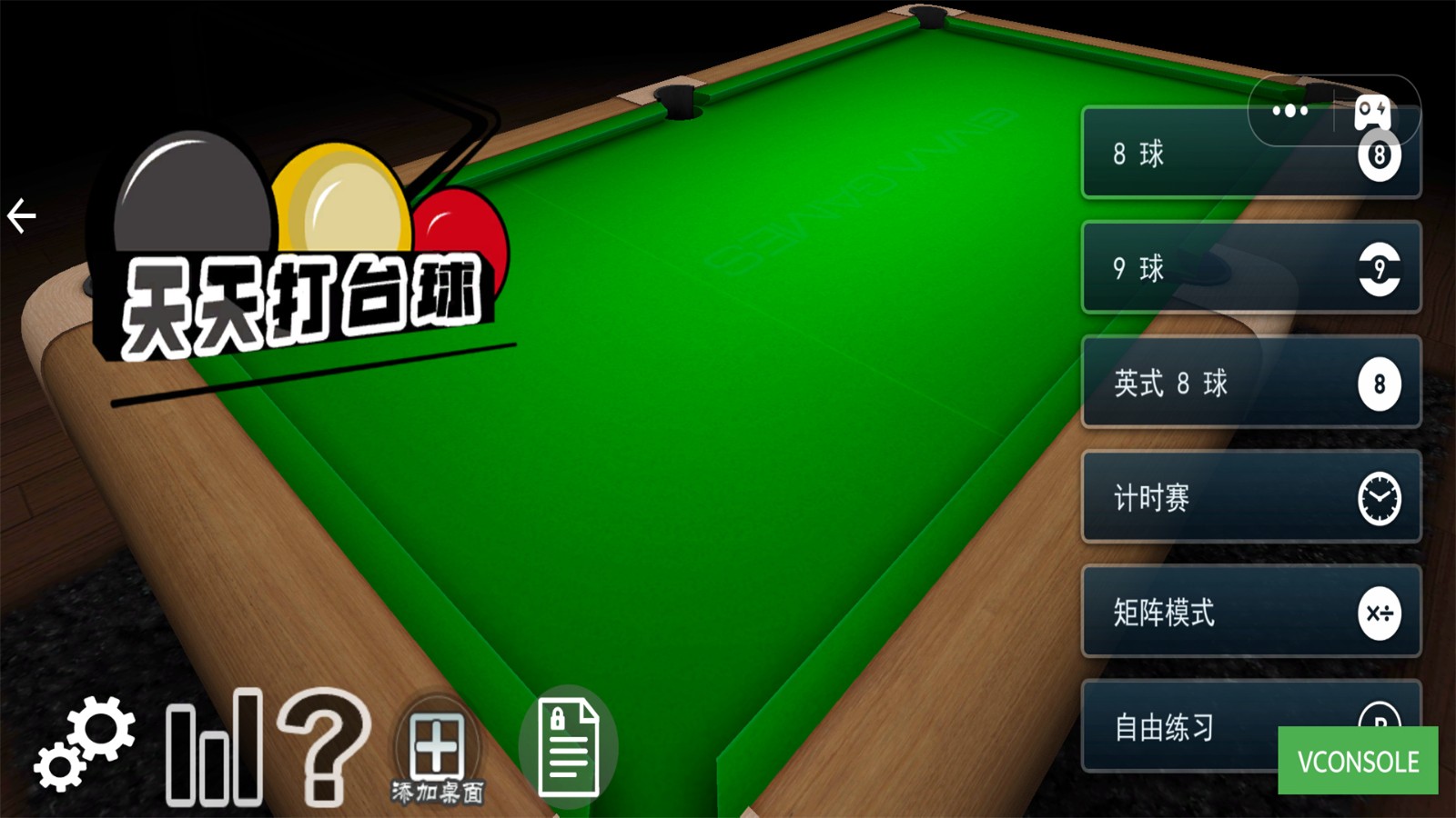 天天打臺球 v1.1 安卓版 2