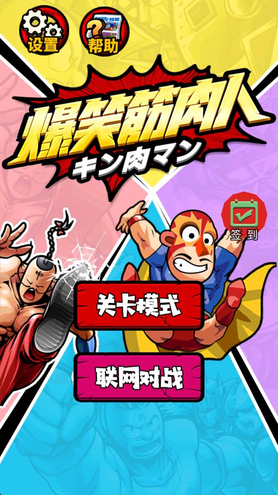 爆笑筋肉人 v1.0 安卓版 0