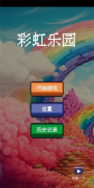 彩虹樂園 v1.0 安卓版 0