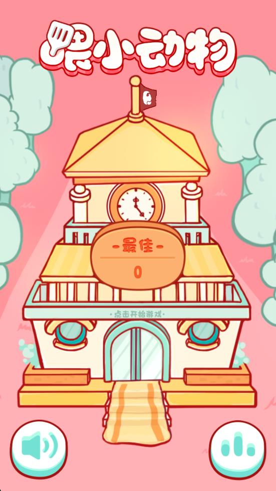 喂小動(dòng)物 v1.0.4 安卓版 2