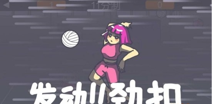 kuso排球 v1.0 手游版 1