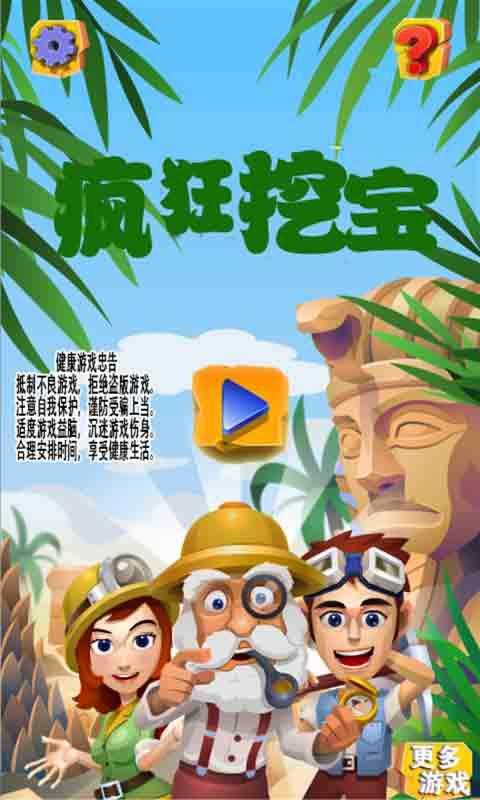 瘋狂挖寶 v1.1.0 安卓版 2