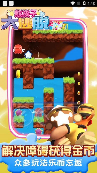 熊孩子大逃脫 v1.0.0 安卓版 1