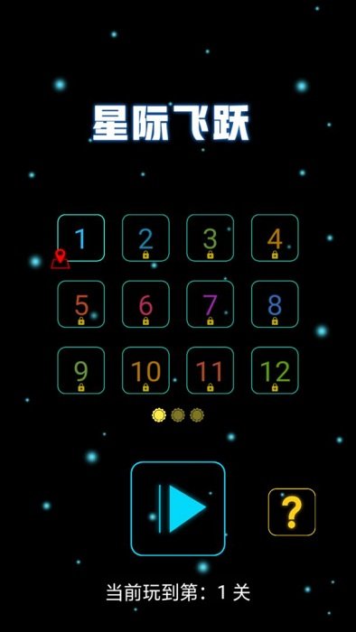 星际飞跃 v1.0.0 安卓版1