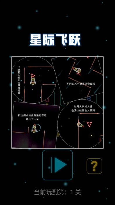 星际飞跃 v1.0.0 安卓版0